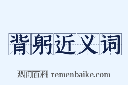 背躬近义词是什么意思的图片